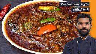 ബീഫ് കറി | Restaurant Style Beef Curry Recipe