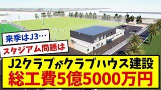 J2鹿児島ユナイテッドは総工費約5億5000万円でクラブハウスを建設することを発表した