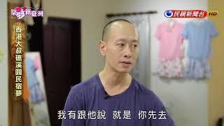 築夢新臺灣   香港大叔礁溪圓民宿夢－民視新聞