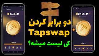 آموزش دوبرابر کردن تپ سواپ ، Tapswap کی لیست میشه؟