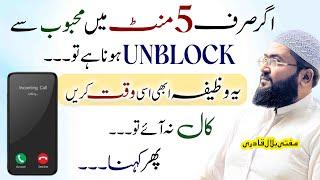 5 minutes ye wazifa karein mehboob unblock kar de ga | dua for love | mufti bilal qadri