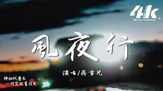 蔣雪兒 - 風夜行 (ILURO Remix)『豈合巴山雪夜 相望別離，我自乘風去。』【高音質|動態歌詞Lyrics】 Midnight Winds