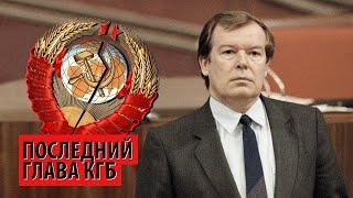 Кем был последний глава КГБ Бакатин - человек, отобравший у страны щит и меч (Александр Колпакиди)