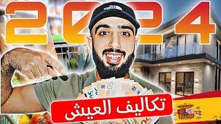 تكاليف العيش في اسبانيا ! معلومات مهمة جدا