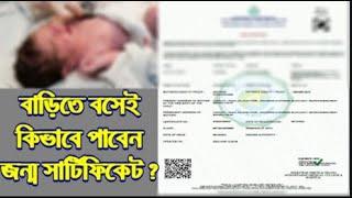 How to download Birth Certificate,  কিভাবে পাবেন অনলাইনে জন্ম সার্টিফিকেট ?