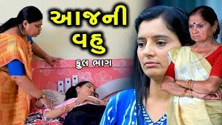 આજ ની વહુ | aaj ni Vahu | Gujarati Film | Short Film | PM Gujarati Film | PM Film