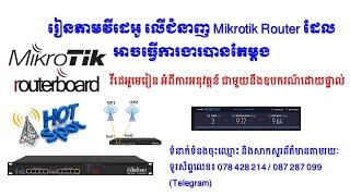 រៀនតាមវីដេអូលើជំនាញ Mikrotik Router វគ្គ១ និងវគ្គ២