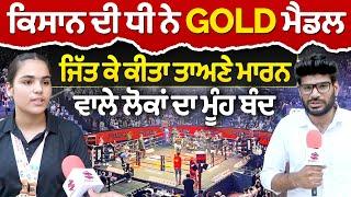 Prime Sports || ਕਿਸਾਨ ਦੀ ਧੀ ਨੇ Gold ਮੈਡਲ ਜਿੱਤ ਕੇ ਕੀਤਾ ਤਾਅਣੇ ਮਾਰਨ ਵਾਲੇ ਲੋਕਾਂ ਦਾ ਮੂੰਹ ਬੰਦ