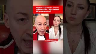 Гордон: Где наши "линии Суровикина", если деньги были выделены? #shorts