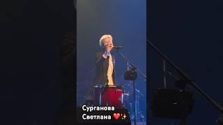 Сурганова и Оркестр в Минске 28.05.2025г. #сургановаиоркестр #светланасурганова