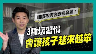 3種讓孩子越來越笨的習慣｜90秒速學育兒秘笈ep.12王宏哲教養育兒寶典