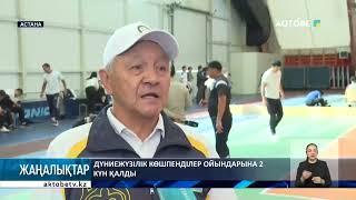 Дүниежүзілік көшпенділер ойындарына 2 күн қалды