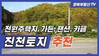 진천 토지 전원주택지 가든부지 매매 추천, 충북혁신도시 8분 거리 [거래 완료! 시세참고]