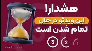 تایمر شمارش معکوس جذاب برای اتمام فیلم | فوتیج آماده شمارش معکوس در پریمیر