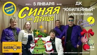 ВИА "СИНЯЯ ПТИЦА" АЛЕКСАНДРОВ 5 ЯНВАРЯ ДК "ЮБИЛЕЙНЫЙ"