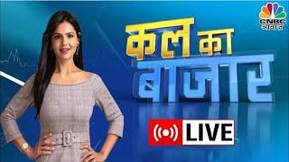 Kal Ka Bazaar LIVE:कल बाजार में किन Sectors और Shares में है कमाई का बढ़ियां मौका? |26 December 2024