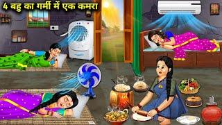4 बहु का गर्मी में एक कमरा || Chaar Bahu Ka Garmi Me Ek Kamra || Sas Bahu Kahani || Moral Story ||..