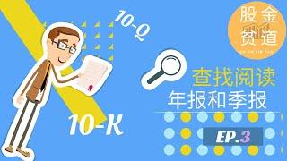 [3]如何阅读上市公司的财务利润年报和季报，查找相关信息？这里有最全的解释