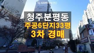 청주아파트경매/분평동 분평주공6단지 아파트 33평 매매 보다싼 3차 경매물건 담당자 하나로경매 백소장 010-8025-7234