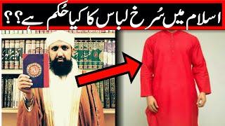 Kia Surkh Libas Phn'na Jaiz Hy?? | Islamic Home 2019 | Molana Islam Nabi Sb 