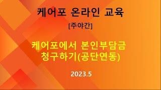 [교육] 주야간-케어포에서 본인부담금 청구하기(공단연동) (2023.05)