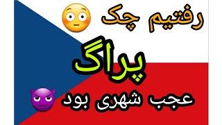 ولاگ شهر پراگ/ رفتیم‌ کشور چک