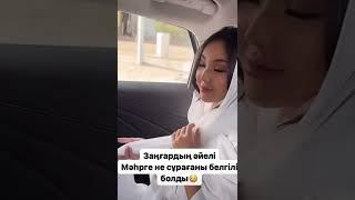 Заңғардың Екінші Әйелі мәхрге не сұрады екен?