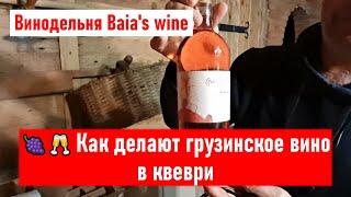  Как делают грузинское вино в квеври. Винодельня Baia's wine