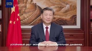 Новогоднее поздравление председателя Китая Си Цзиньпина