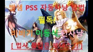 밤샘용 법사,격수 PSS 사냥방법 영상입니다. 비비기,이동식전투,턴사냥 [ 특히 법사는 이 영상 꼭 보세요! 필독! ] [ 리니지 리마스터 ] [박선생TV]