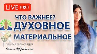 Что важнее – духовное или материальное?