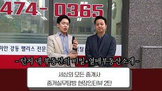 강동구열매부동산 현장인터뷰2_EP50.단지내 부동산의 비밀:세상의 모든 중개사(박효충중개실무,중개실무탐방)