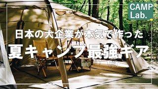 【キャンプ道具】夏キャンプ最強ギアを日本の大企業が作っちゃいました想像以上の能力ですよ！！