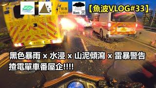 好危險?黑色暴雨揸電單車，好好FEEL架!附送落雨揸車分享...【魚波VLOG#33】