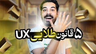 قوانین UX (پارت دوم) | این ویدئو رو تا آخر ببین