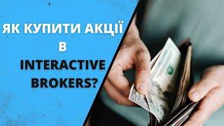 Як купити акції в Interactive Brokers? Як інвестувати в акції?