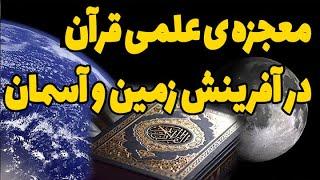 بررسی خلقت زمین و آسمان ها از نظر علم فیزیک و از نظر قرآن و روایات