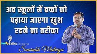 कैसे रहें हमेशा खुश? जानने के लिए वीडियो जरुर देखें. | WeYo Talks Speaker | Saurabh Malviya |