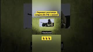 Перехват разговора солдата ВС РФ с женой