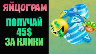 ЯЙЦОГРАМ - НОВАЯ ТАПАЛКА С РЕАЛЬНОМ ВЫВОДОМ ОТ 10$ В ДЕНЬ | ЗАРАБОТОК БЕЗ ВЛОЖЕНИЙ