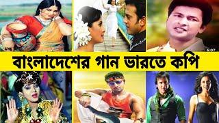 বাংলাদেশের যে গানগুলো ভারতে নকল হয়েছে।। Bangladeshi song copied by India..