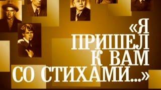 Я пришёл к вам со стихами: Георгий Иванов. ГТРК "Культура" (2011)