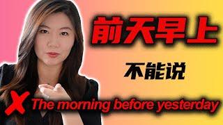 ”前天早上“不能说"The morning before yesterday" | 如何用地道的英文说"前天早上"