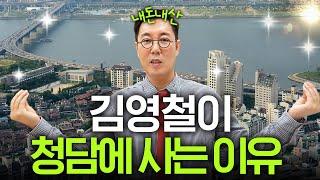 김영철이 청담동 수십억 아파트에 살 수 있었던 이유 (전액 현금)