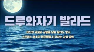 드루와자기님의 마음이 편안해지는 베스트 발라드 #드루와자기 #발라드 #힐링음악 #밤에듣기좋은노래 #감성음악 #스트레스해소 #라이브음악방송 #잠안올때듣는음악 #조용한밤