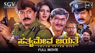 Satyameva Jayate - ಸತ್ಯಮೇವ ಜಯತೆ Kannada Full Movie | Devaraj | Shobhraj | Archana