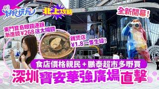 深圳寶安華強廣場直擊民生商場超平食肆¥1.8生蠔深圳第一間鵬泰超市食老廣榕樹頭廣式雞煲東門寶島眼鏡(連鎖)漸進鏡¥268起　話你知Hoya蔡司點揀深圳配眼鏡｜深圳好去處｜北上攻略｜HK01