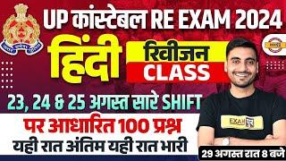 UP POLICE RE EXAM HINDI ANALYSIS 2024 | UP CONSTABLE RE EXAM HINDI CLASS | UPP RE EXAM BY VIVEK SIR