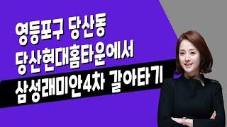 [매일경제TV] 영등포구 당산동 당산현대홈타운에서 삼성래미안4차 갈아타기