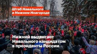 Выдвижение Алексея Навального в Нижнем Новгороде